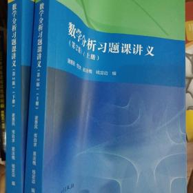 数学分析习题课讲义（第2版）（上下册）