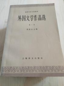 外国文学作品选（全四卷）