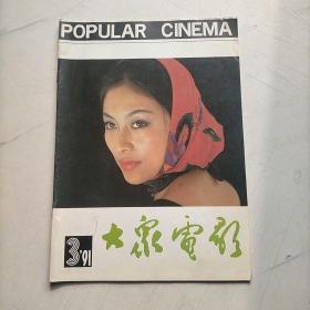 大众电影1991    3