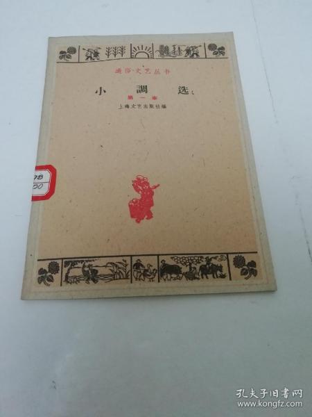 小调选 第一本‘通俗文艺丛书’（上海市评弹团等著，山歌调，游春调，九连环等十七首小调。歌唱总路线，人民公社等。上海文艺1960年1版1印）2023.9.10日上