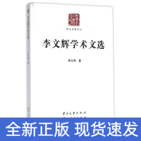 李文輝學(xué)術(shù)文選/學(xué)術(shù)名家文叢