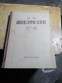 战国秦汉史论文索引（1900一1980）