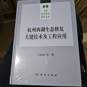 杭州西湖生态修复关键技术及工程应用 吴振斌 等 著 正版图书