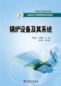 全国电力继续教育规划教材：锅炉设备及其系统