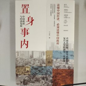 置身事内：中国政府与经济发展（罗永浩、刘格菘、张军、周黎安、王烁联袂推荐，复旦经院“毕业课”）