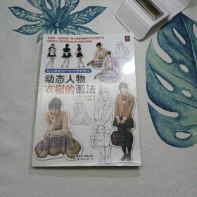 超级漫画创作技法图解教程：动态人物衣褶的画法