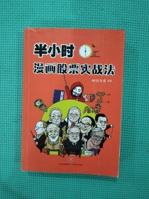 半小时漫画股票实战法