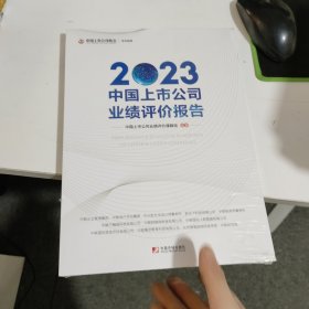 2023中国上市公司业绩评价报告