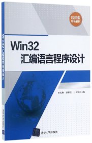 Win32汇编语言程序设计