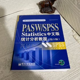 PASW/SPSS Statistics统计分析教程（第3版）（中文版）