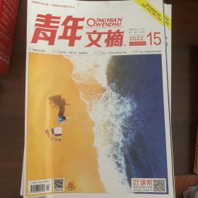 青年文摘八月上半月刊