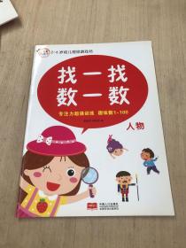 2-6岁幼儿视觉游戏书：找一找数一数（动物）