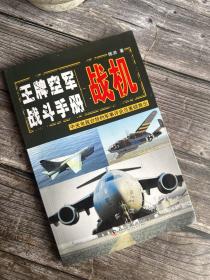 战机：王牌空军战斗手册
