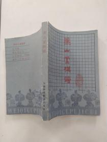 兼山堂棋谱（8品小32开外观有磨损1987年1版1印4万册317页21万字据上海文瑞楼印本整理围棋古谱集粹2）56177