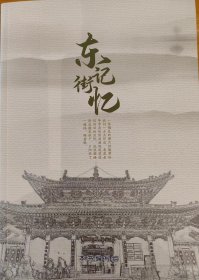 山西省地方志系列丛书-潞州区系列-【东街记忆】-虒人荣誉珍藏