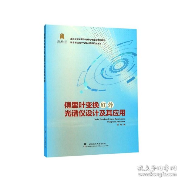 傅里叶变换红外光谱仪设计及其应用/数字制造科学与技术前沿研究丛书