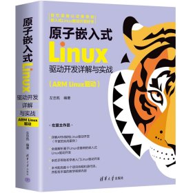 原子嵌入式Linux驱动开发详解与实战(ARMLinux驱动)