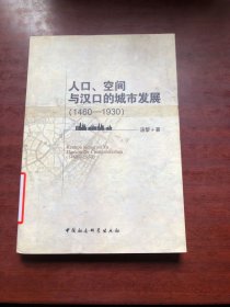 人口空间与汉口的城市发展（1460-1930）