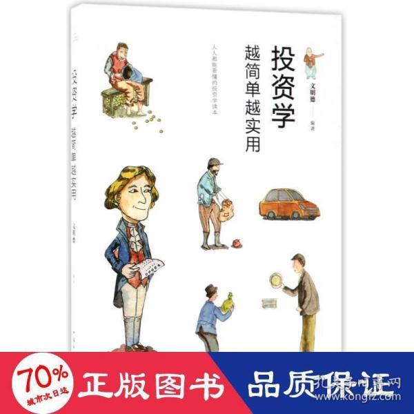 投资学越简单越实用