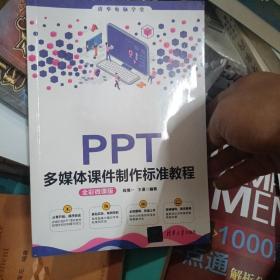 PPT多媒体课件制作标准教程（全彩微课版）（清华电脑学堂）