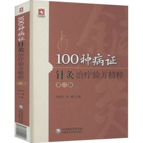 100種病證針灸治療驗方精粹 第2版
