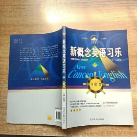 习乐图书·新概念英语习乐：《新概念英语》学习向导（导航篇1）