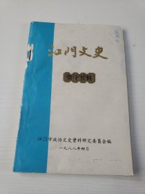 江门文史 15