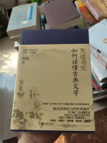 熊逸书院：如何读懂古典文学