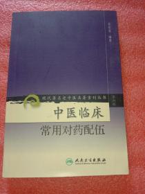 现代著名老中医名著重刊丛书（第六辑）·中医临床常用对药配伍
