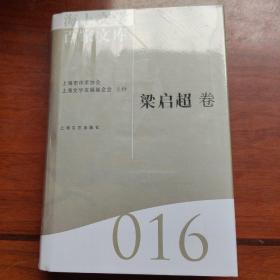 海上文学百家文库. 16, 梁启超卷