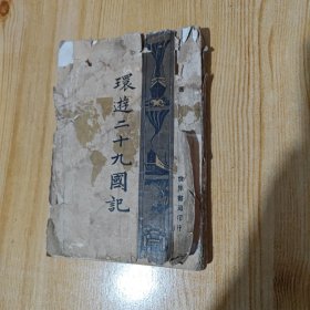 环游二十九国記