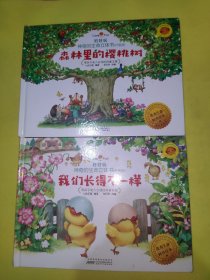 好好玩神奇的生命立体书（升级版）：我们长得不一森林里的樱桃树2本合售