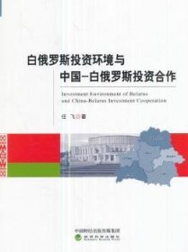 白俄罗斯投资环境与中国-白俄罗斯投资合作