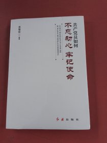 共产党员如何不忘初心、牢记使命