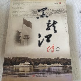 黑龙江传 : 上册