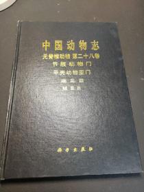 中国动物志，无脊椎动物，第二十八卷，节肢动物门，甲壳动物亚门，端足目，蜮亚目