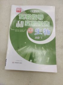 实验指导和实验报告 高中生物 必修1