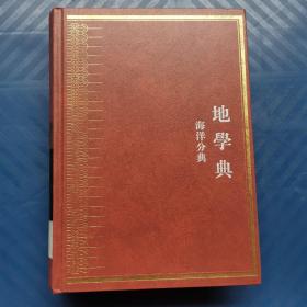 中华大典·地学典·海洋分典（大16开精装 一版一印）
