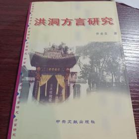 洪洞方言研究     仅1000册