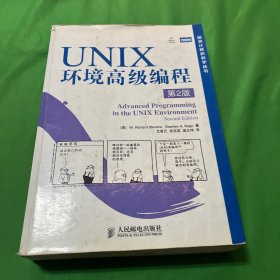 UNIX环境高级编程（第2版）