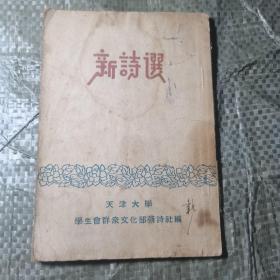 新诗选  天津大学  1955