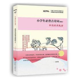 中国诗词大会·小学生必背古诗词（精练）：精细练习75首必背诗词+80首配读诗词