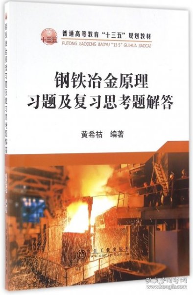 【正版新书】钢铁冶金原理习题及复习思考题解答