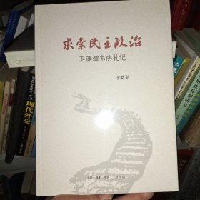 求索民主政治：玉渊潭书房札记（货号21）