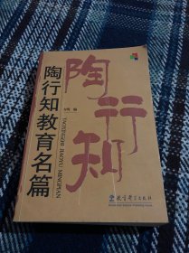 陶行知教育名篇