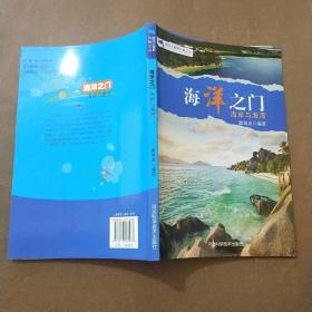 海洋之门 : 海岸与海湾