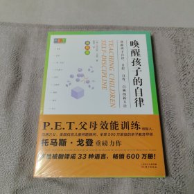 PET父母效能训练：唤醒孩子的自律