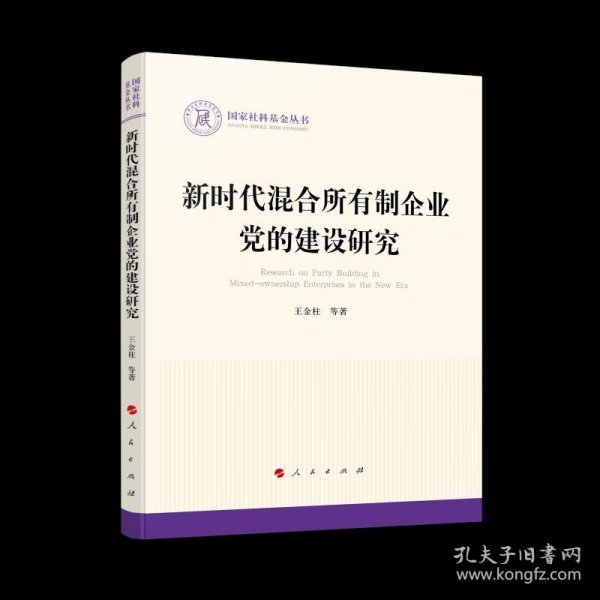 新时代混合所有制企业党的建设研究（国家社科基金丛书—政治）