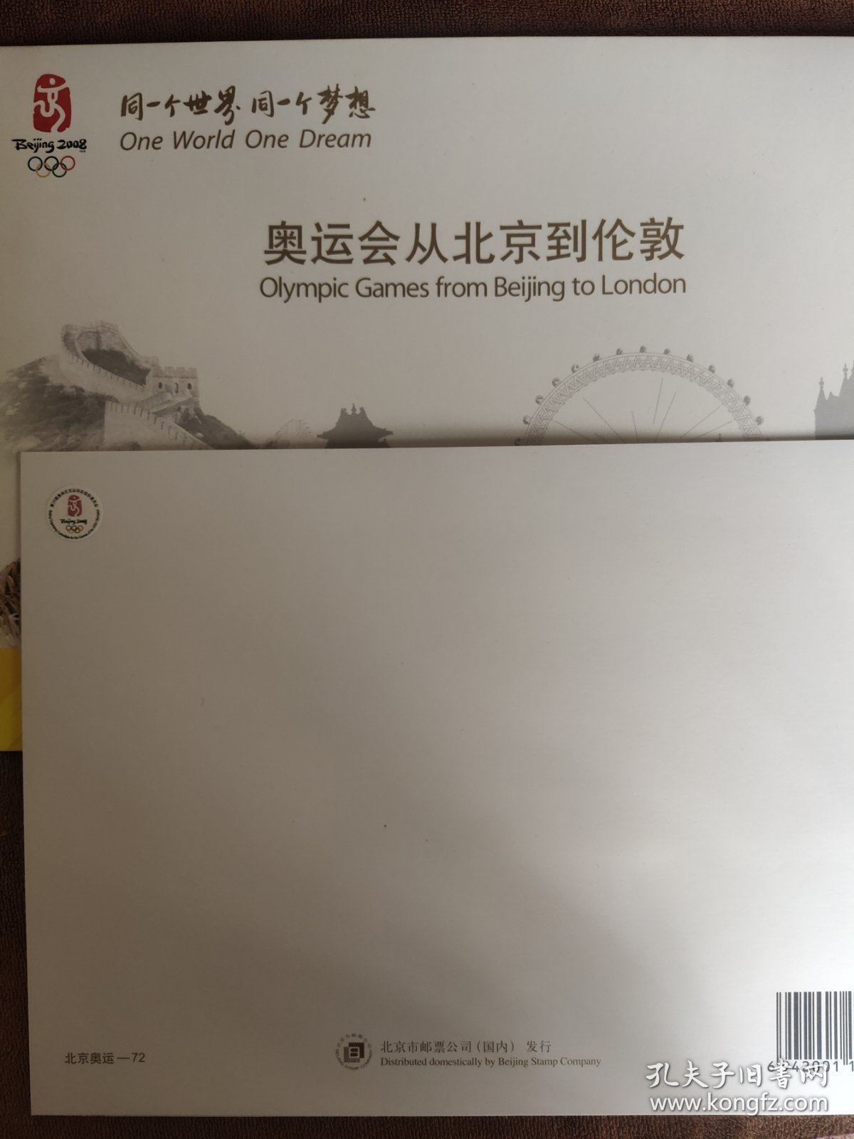 奥运会从北京到伦敦邮票