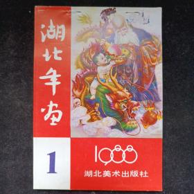 1988年 湖北美术出版社年画缩样 一